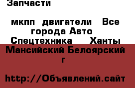 Запчасти HINO 700, ISUZU GIGA LHD, MMC FUSO, NISSAN DIESEL мкпп, двигатели - Все города Авто » Спецтехника   . Ханты-Мансийский,Белоярский г.